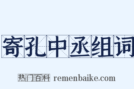 寄孔中丞组词是什么意思的图片